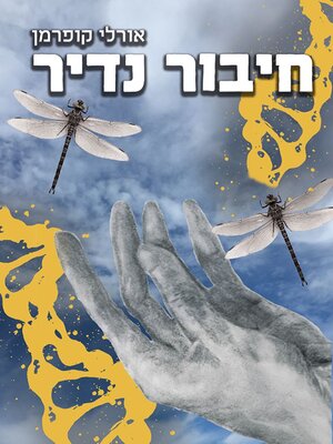cover image of חיבור נדיר